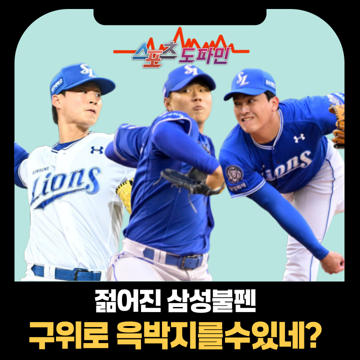 삼성 구위형 불펜