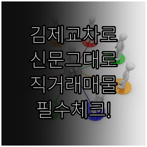 김제 교차로 신문 그대로보기 지역 생..