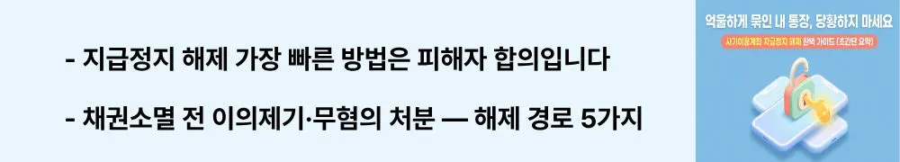 "지급정지 해제 가장 빠른 방법은 피해자 합의입니다 / 채권소멸 전 이의제기&middot;무혐의 처분 &mdash; 해제 경로 5가지"라는 문구가 포함된 웹배너 이미지. 이 이미지는 사기이용계좌 지급정지를 해제하는 5가지 경로별 소요 기간과 핵심 조건을 시각적으로 전달하며, 블로그의 상황별 지급정지 해제 전략과 관련된 내용을 설명함