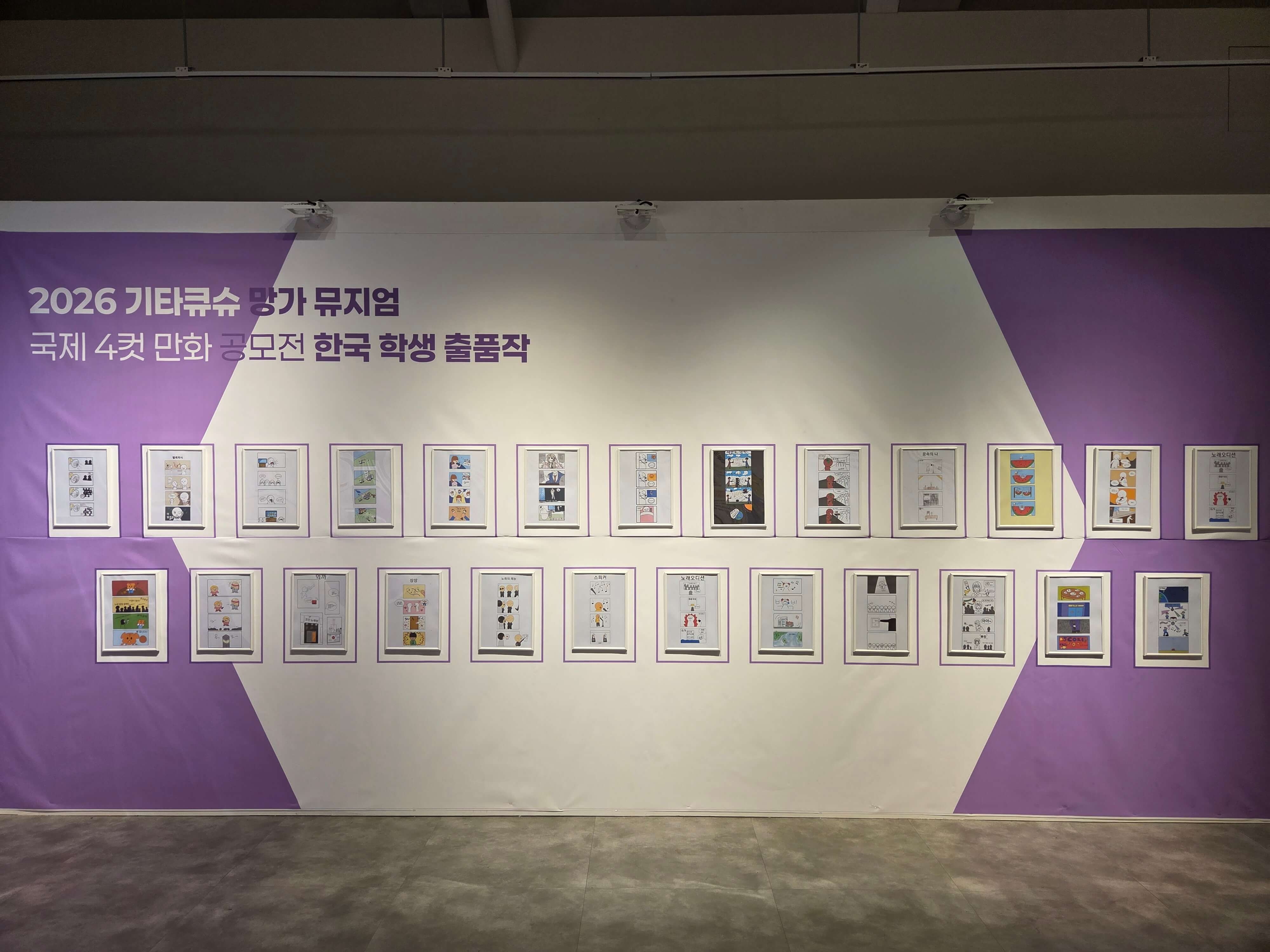 2026 기타큐슈 망가 뮤지엄 국제 4컷 만화 공모전 한국 학생 출품작