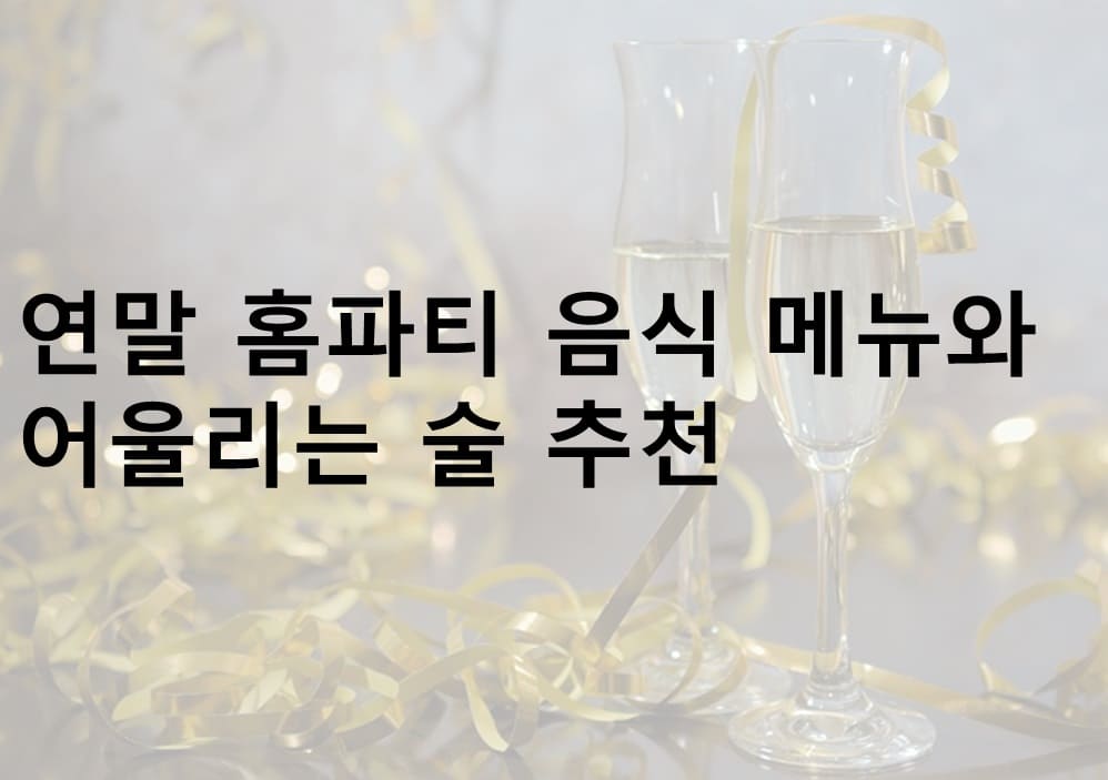 연말 홈파티 음식, 술 추천, 숙취 없는 홈파티, 홈파티, 크리스마스 홈파티
