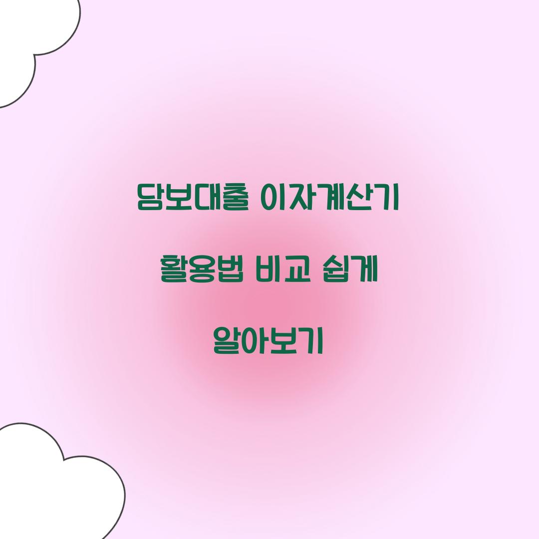 담보대출 이자계산기