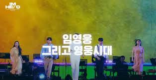 임영웅 콘서트 무료 생중계(TVING)