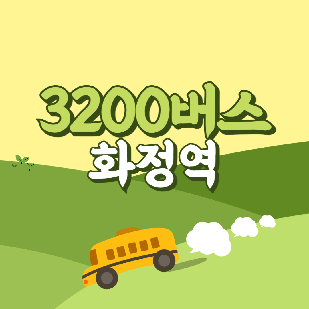 인천공항에서 화정역 리무진 공항버스(3200번) 썸네일