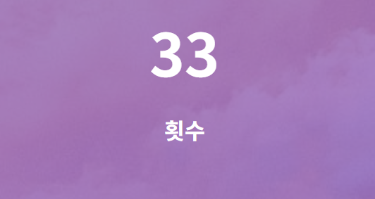 0부터 1씩 증가하는 숫자 롤링 카운터