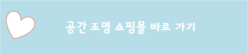 공간 조명 쇼핑몰 바로 가기