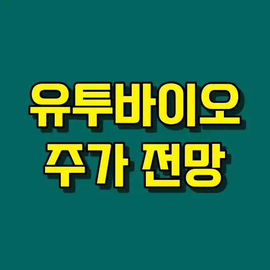 유투바이오 주가 전망