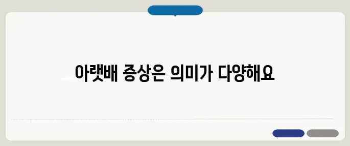 아랫배가 묵직해요 생리통 아닌 다른 신호