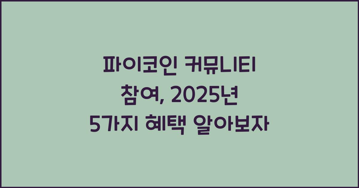 파이코인 커뮤니티 참여, 얻을 수 있는 5가지 혜택