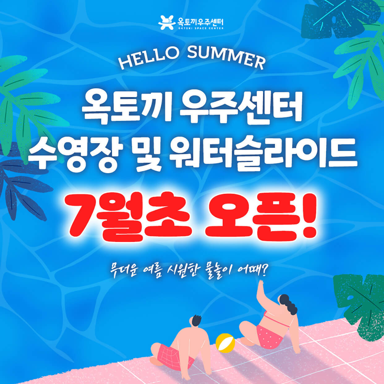 옥토끼 유수풀장