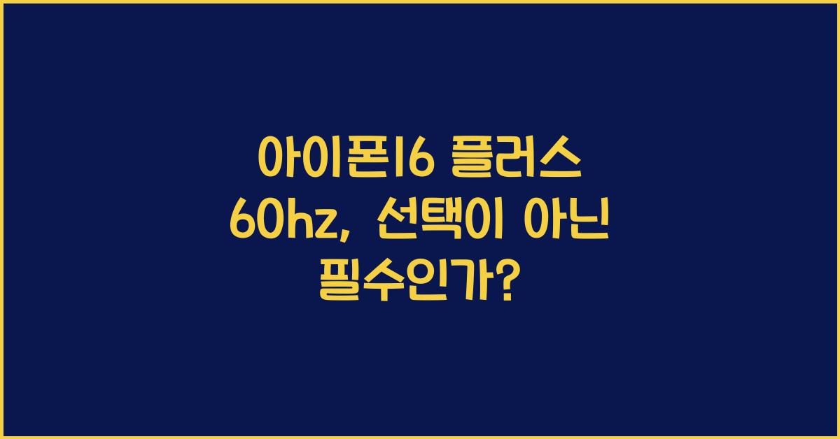 아이폰16 플러스 60hz