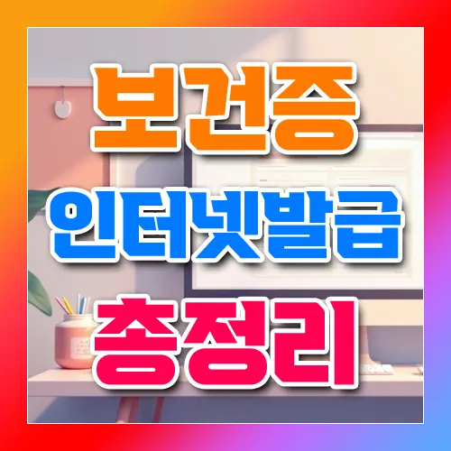 보건증 인터넷 발급 방법 총정리