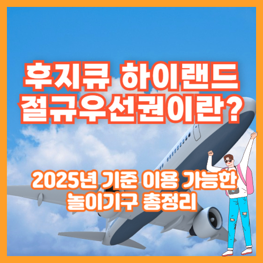 후지큐 하이랜드 절규우선권이란? 2025년 기준 이용 가능한 놀이기구 총정리