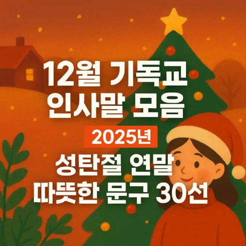 썸네일-12월 기독교 인사말 모음