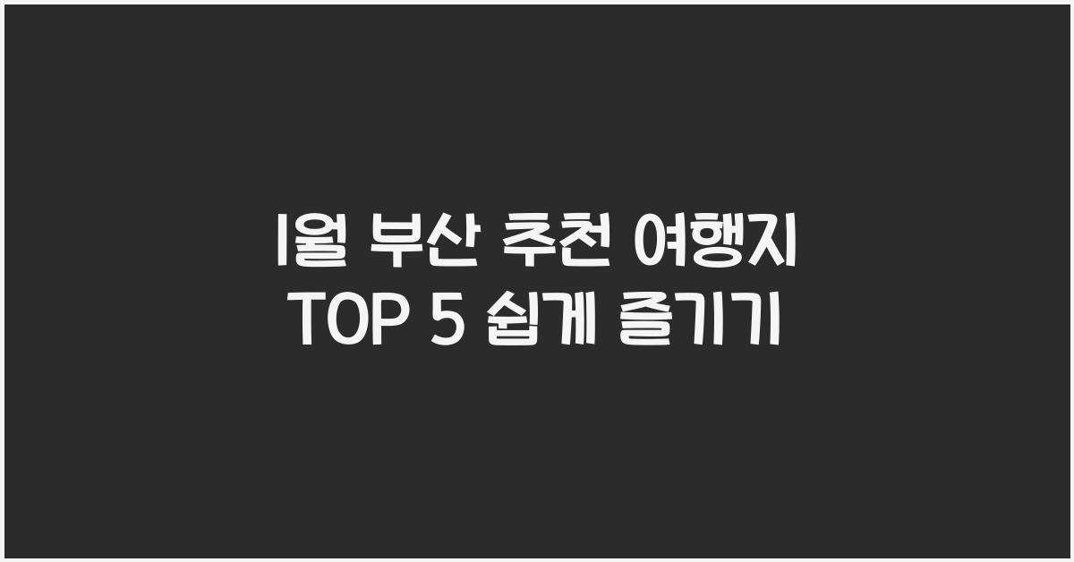 1월 부산 추천 여행지
