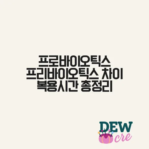 프로바이오틱스 프리바이오틱스 차이 복용시간 총정리