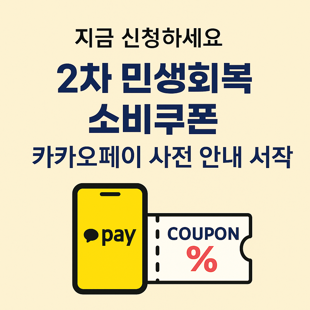 2차 민생회복 소비쿠폰, 카카오페이 사전 안내 서비스 시작