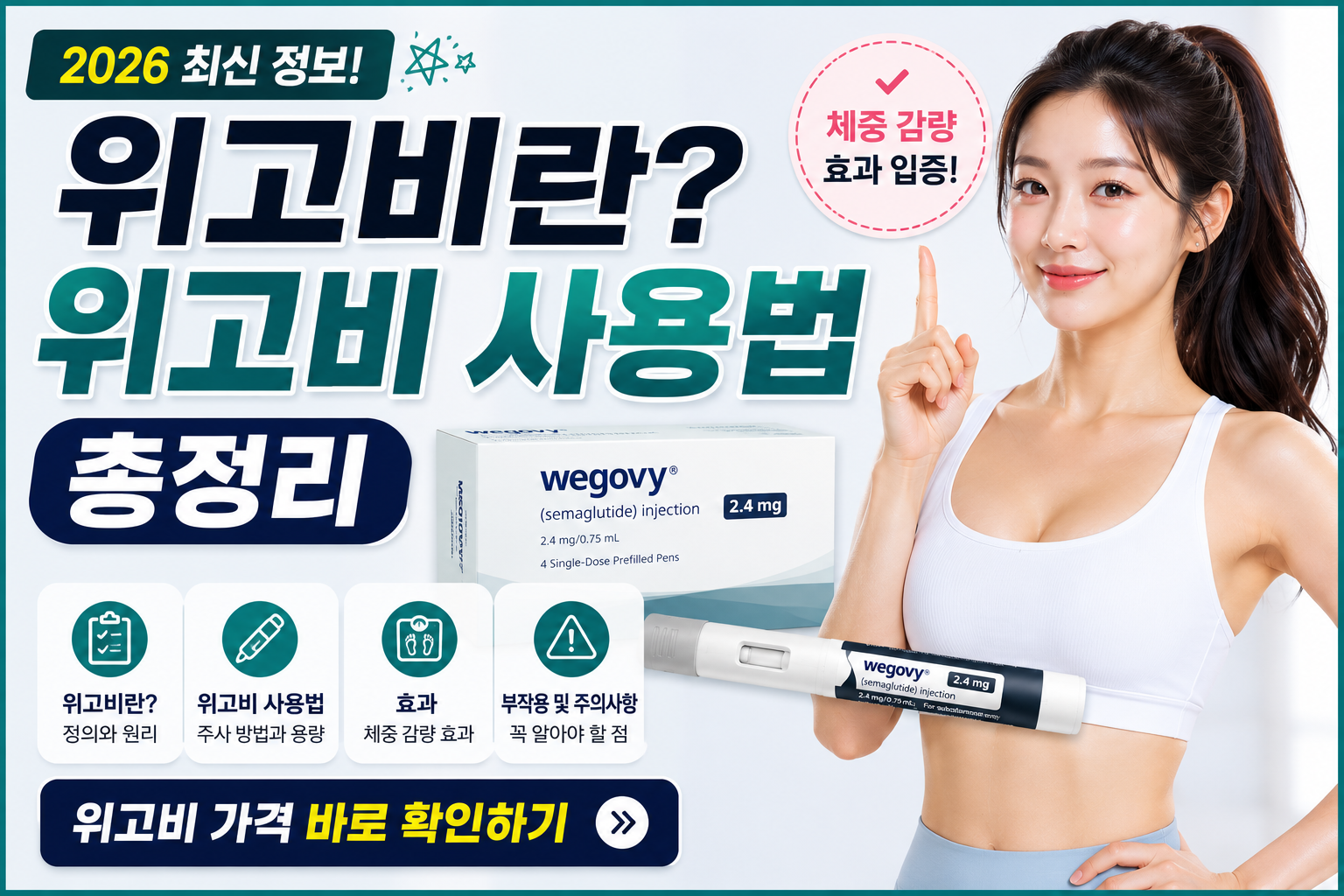위고비 사용법