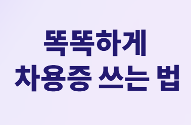 가족간 돈 거래, 세금 폭탄 피하는 법!