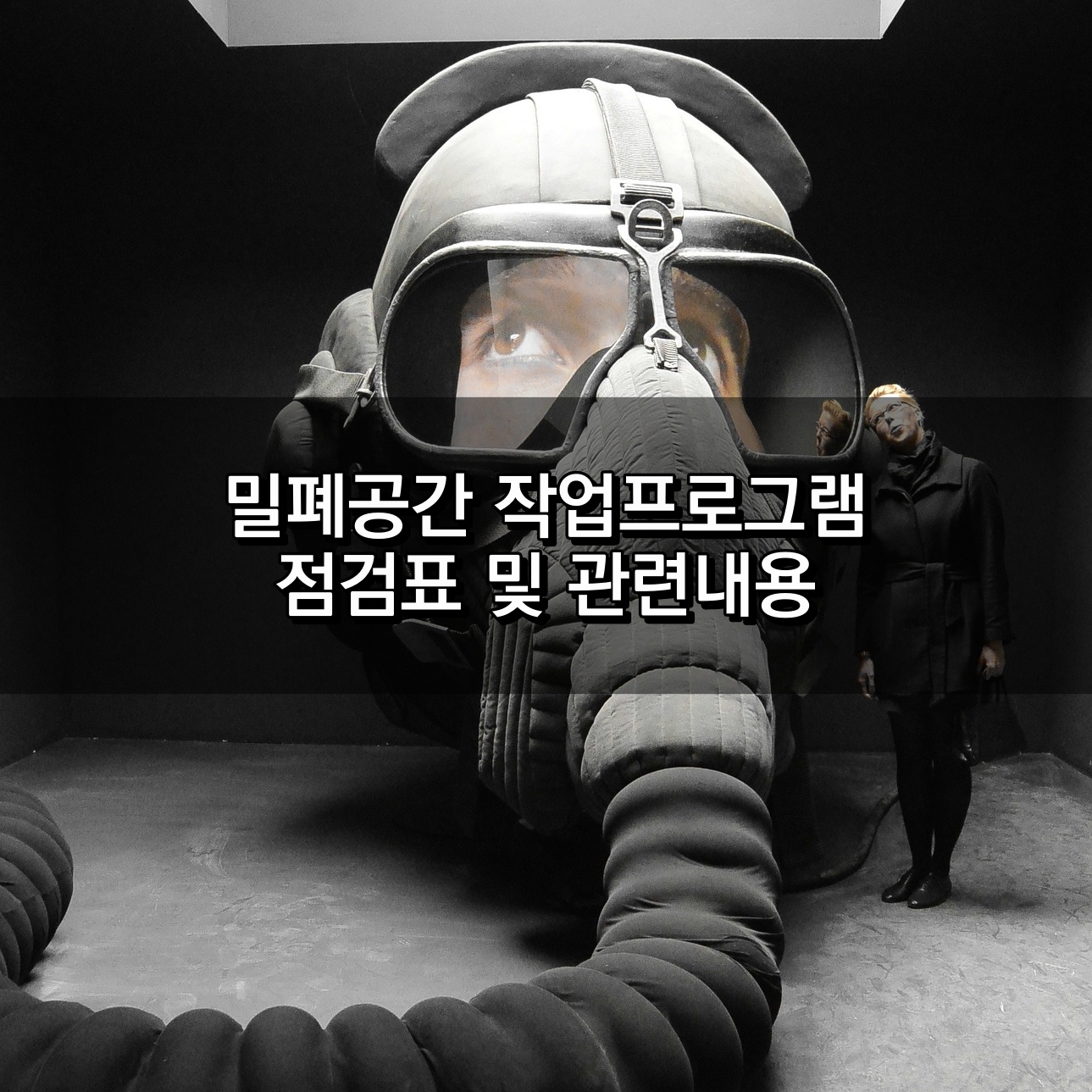 밀폐공간 작업프로그램 관련내용