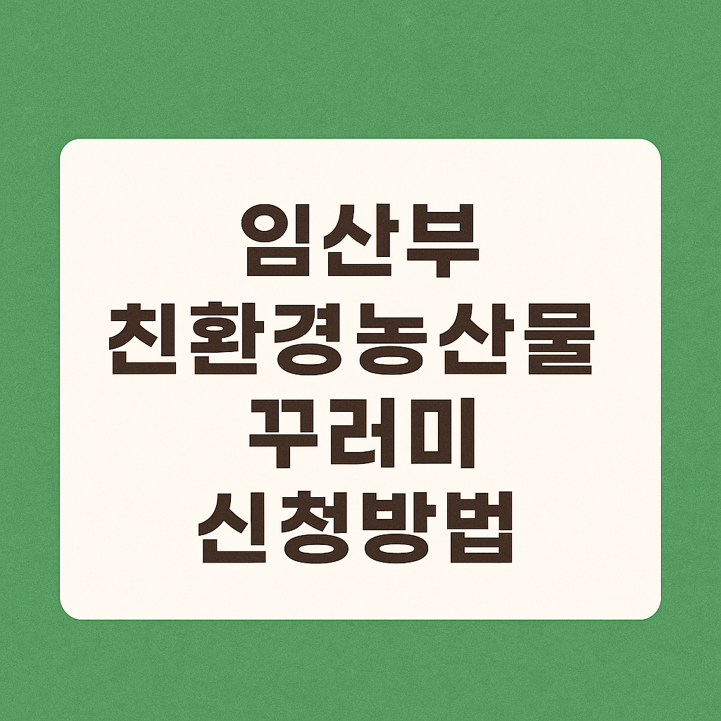임산부 친환경농산물 꾸러미