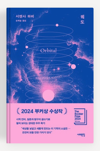 서맨사 하비 작가의 '궤도' 책표지.