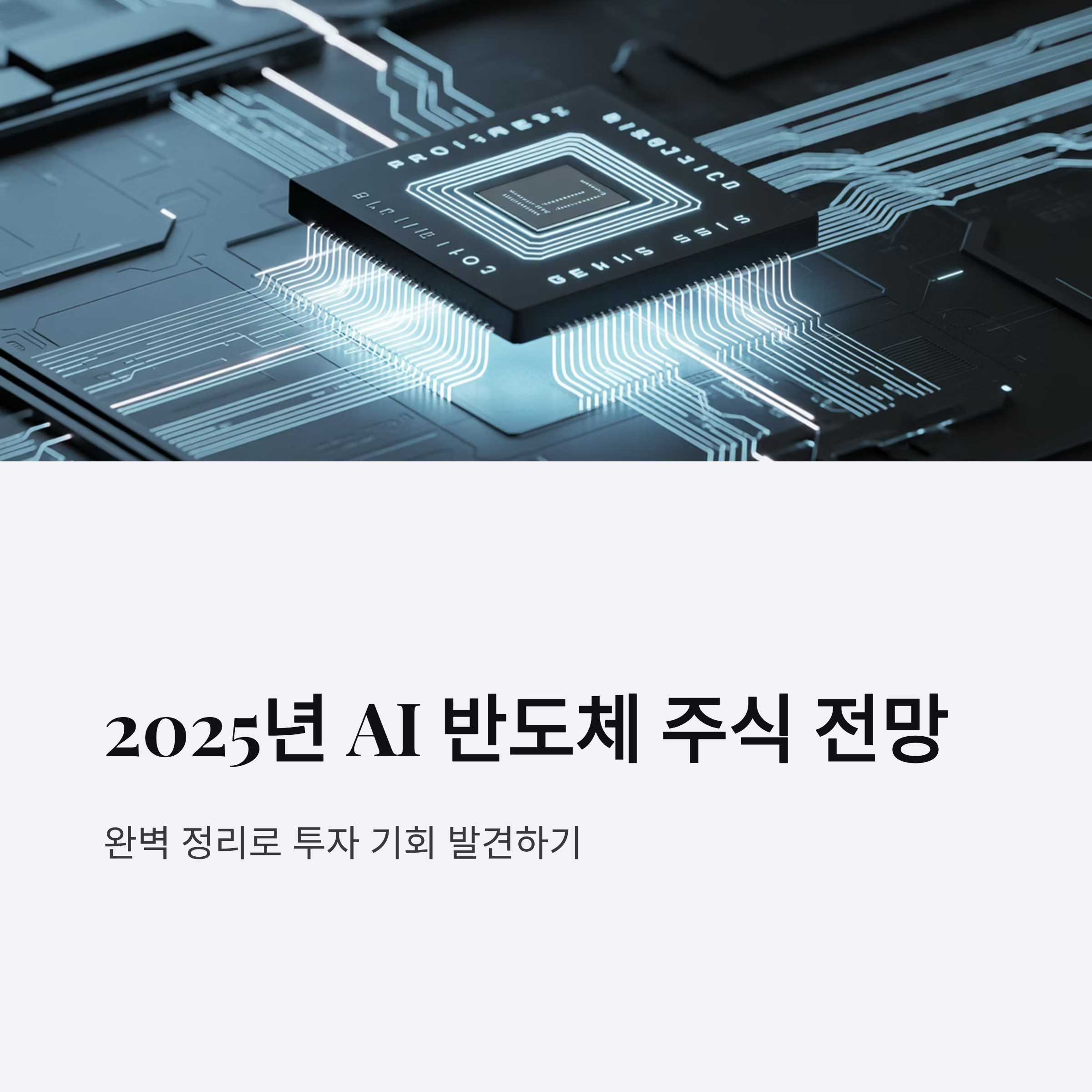 2025년 AI 반도체 주식 전망 완벽 정리