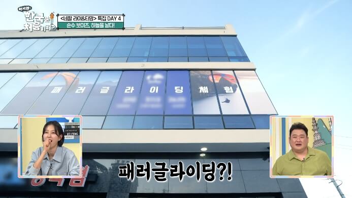 어서와-한국은-처음이지-패러글라이딩-체험장