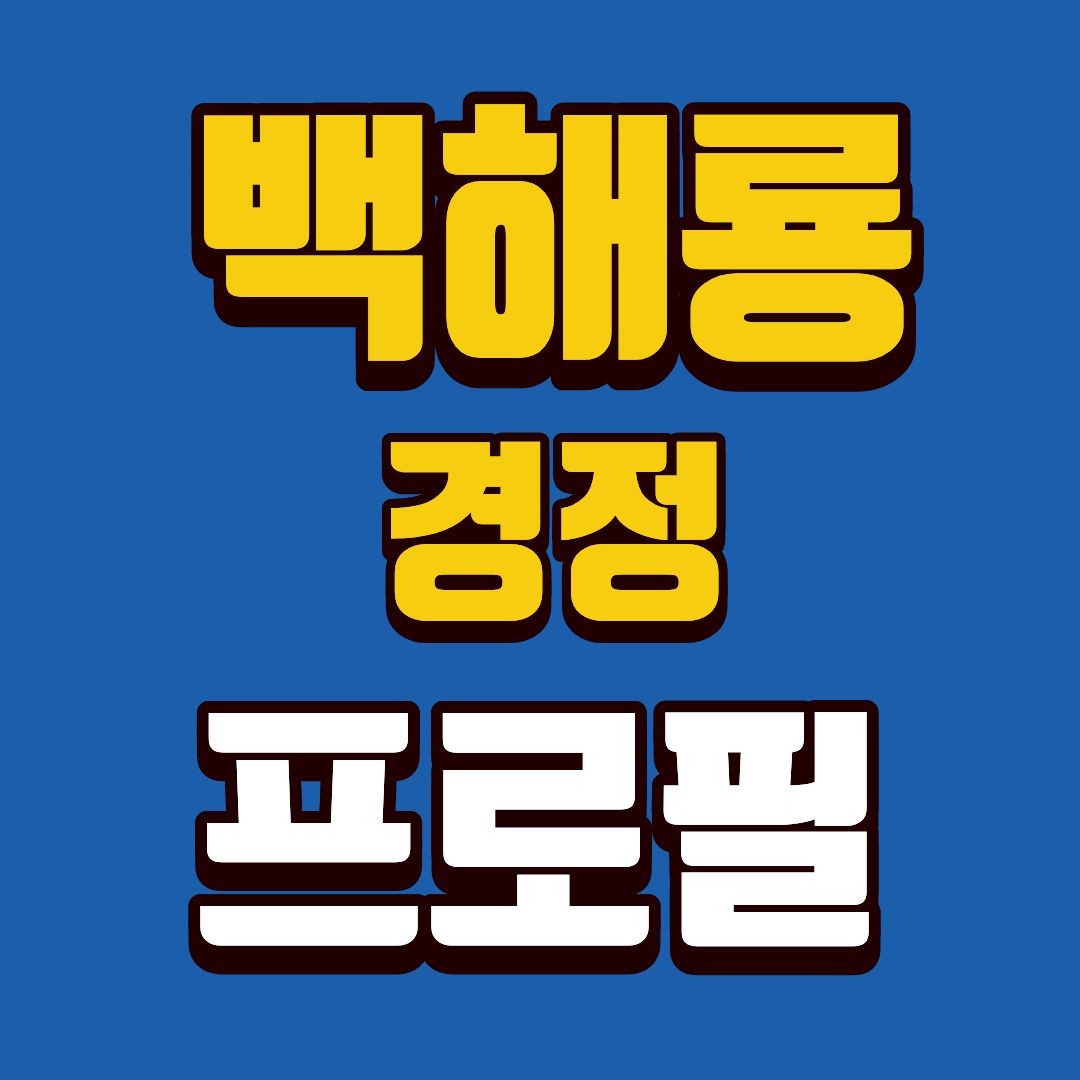 백해룡-프로필-썸네일