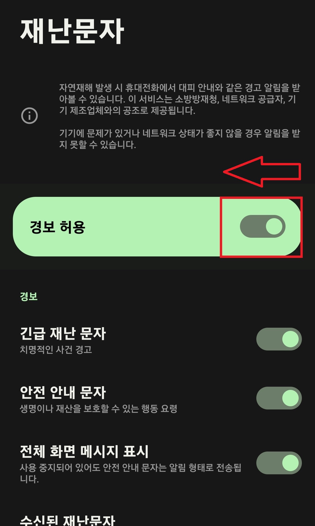 삼성 갤럭시 스마트폰에서 재난 문자 수신을 차단하는 방법과 선택적으로 재난 문자를 수신할 수 있는 방법 5