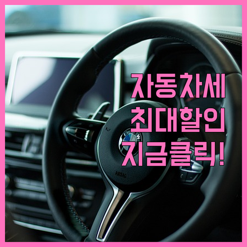 2026년 자동차세 연납 기간 및 위..