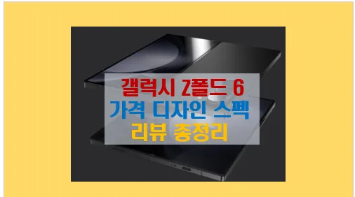 갤럭시 Z폴드6 구매 가이드