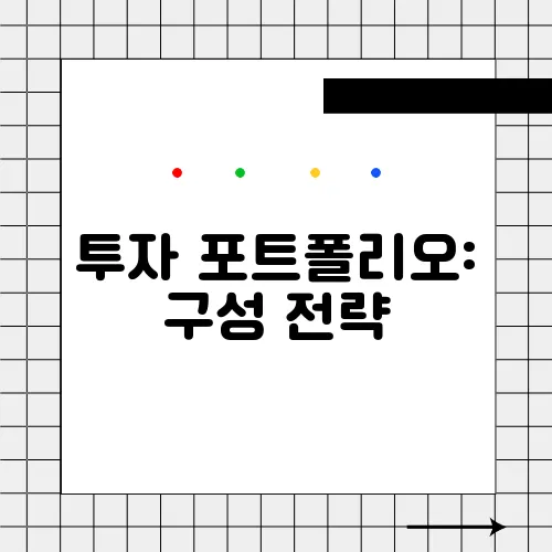 투자 포트폴리오: 구성 전략
