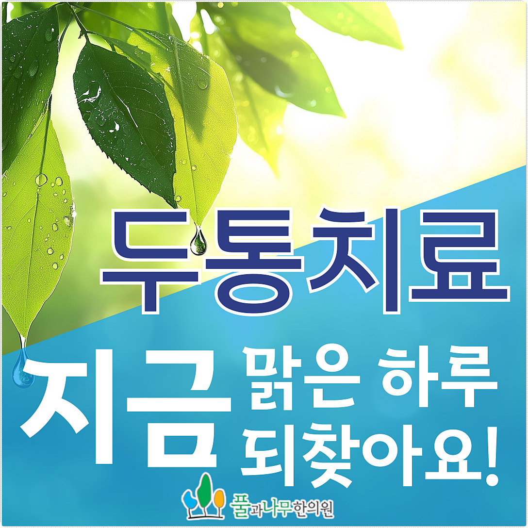 두통치료 지금 맑은 하루 되찾아요. 문구가 적힌 배너 이미지