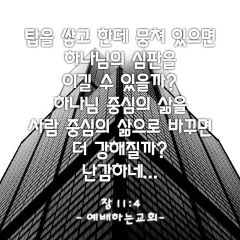 창세기 11장 바벨탑 사건에 대한 깊이있는 묵상과 간절한 기도_21