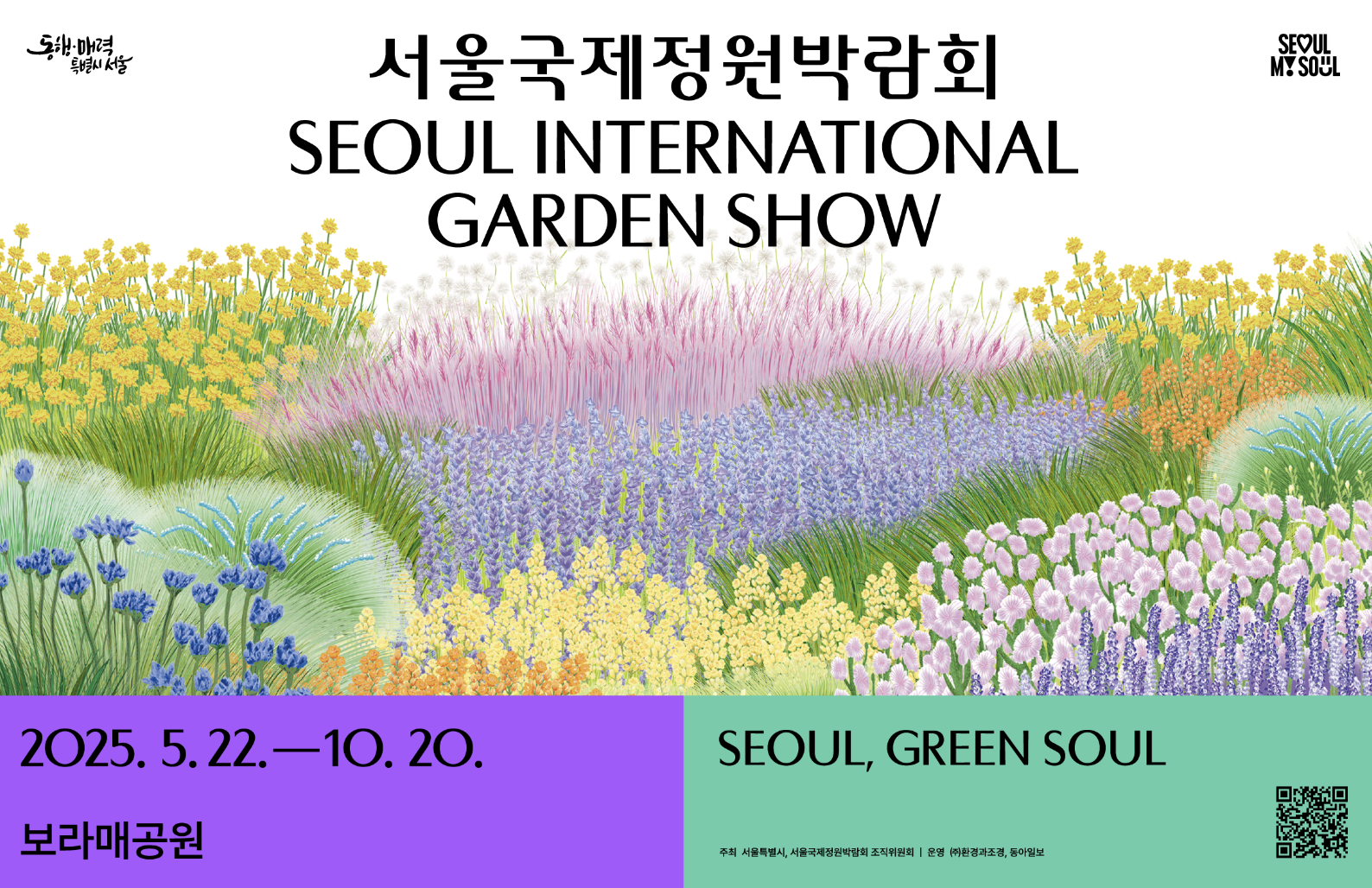 보라매공원 서울국제정원박람회 포스터