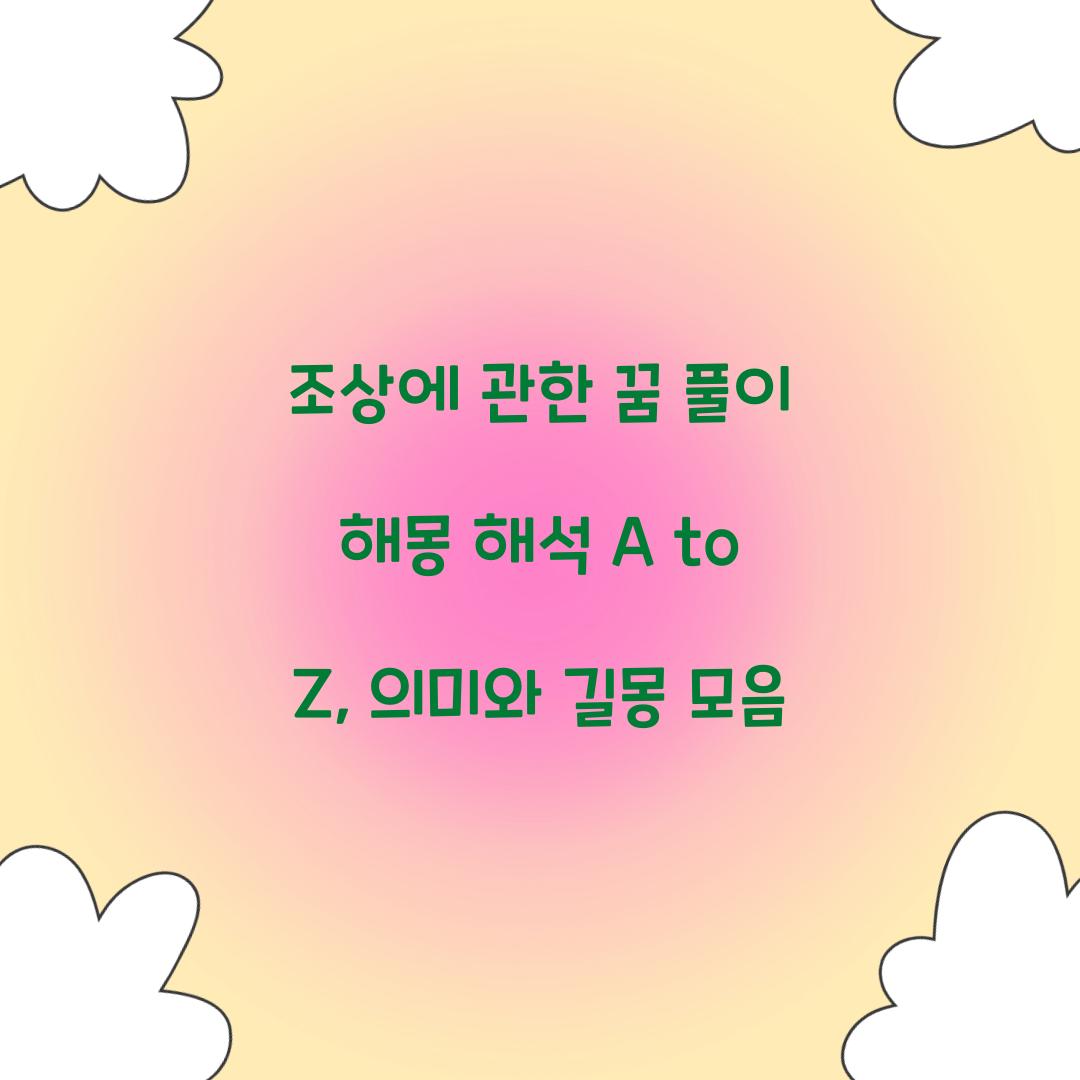 조상에 관한 꿈 풀이 해몽 해석