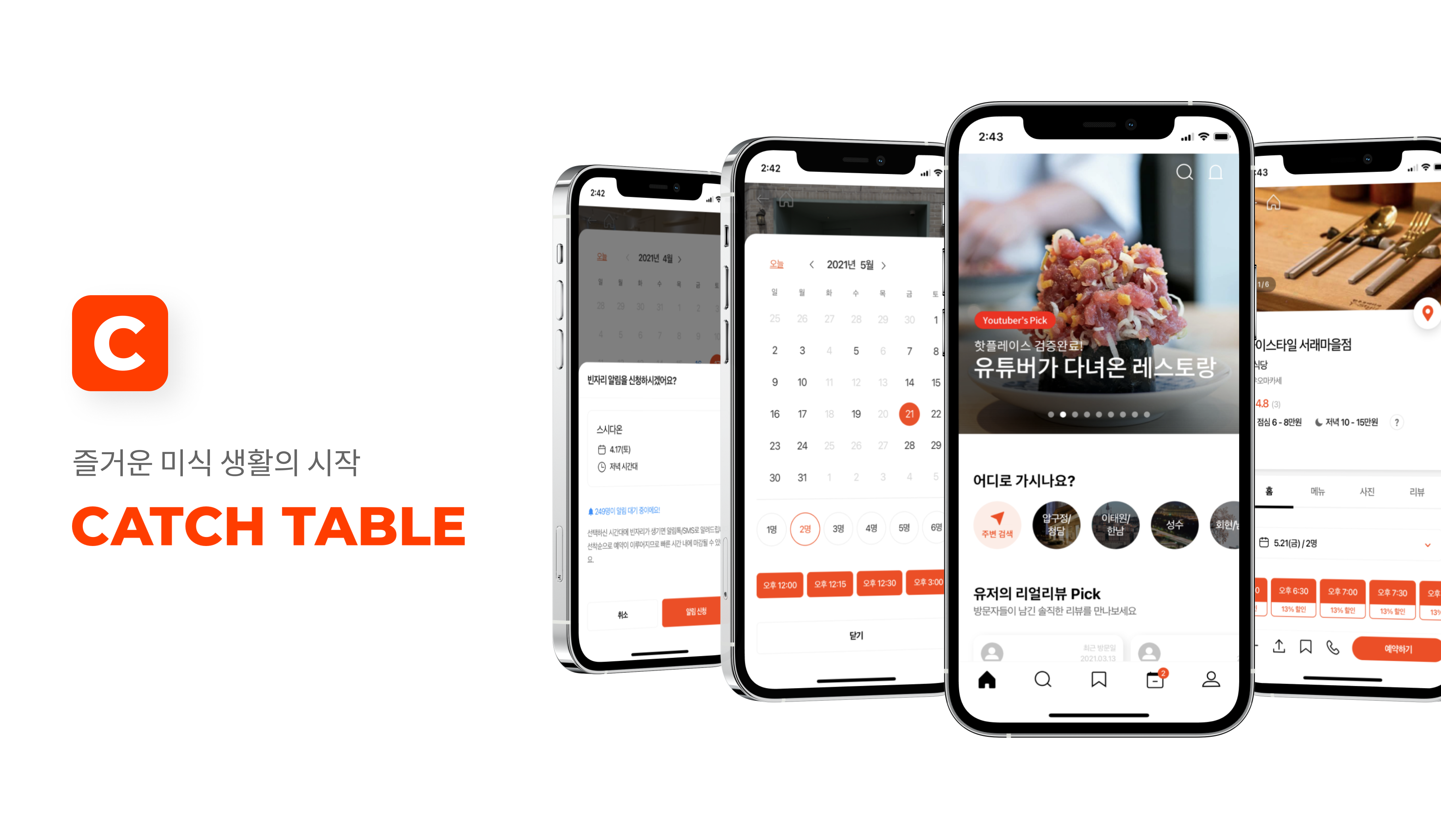 캐치테이블 앱 다운로드 및 사용법