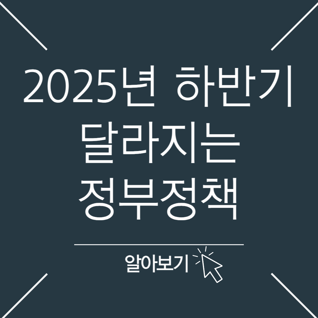 하반기 달라지는 정부정책