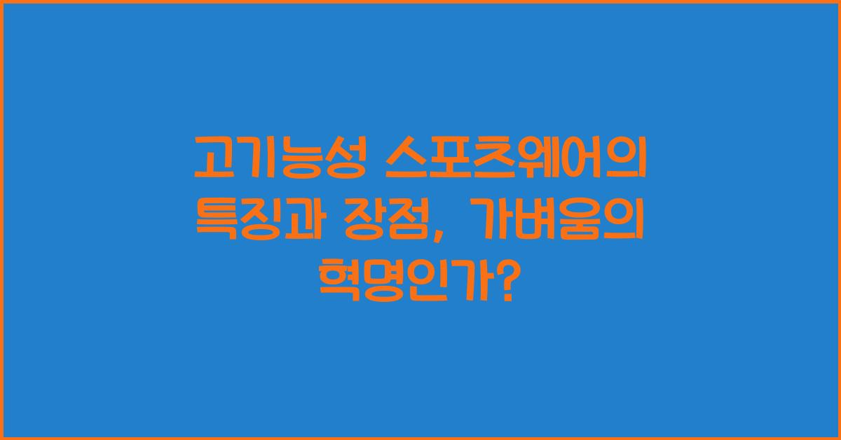 고기능성 스포츠웨어의 특징과 장점