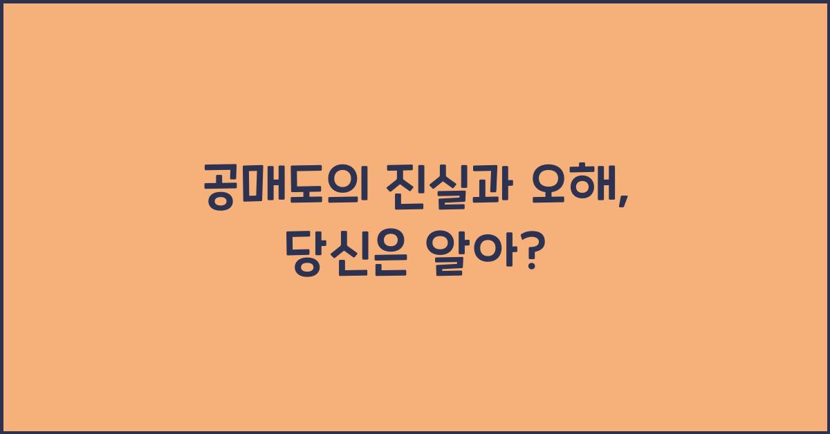 공매도