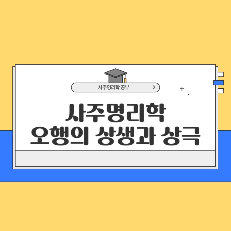 사주명리학 오행의 상생과 상극