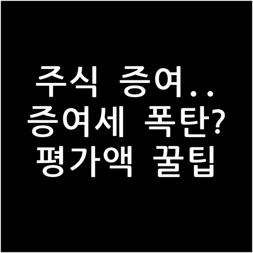 자녀에게 주식 물려주기, 증여세 신고..