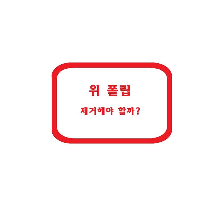 위 폴립 &ndash; 제거해야 할까?