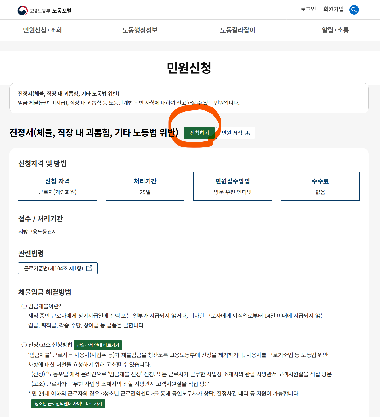 고용노동부 민원마당 홈페이지에서 임금체불 진정 신고하는 방법
