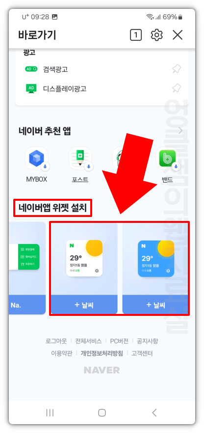 네이버앱 위젯 설치