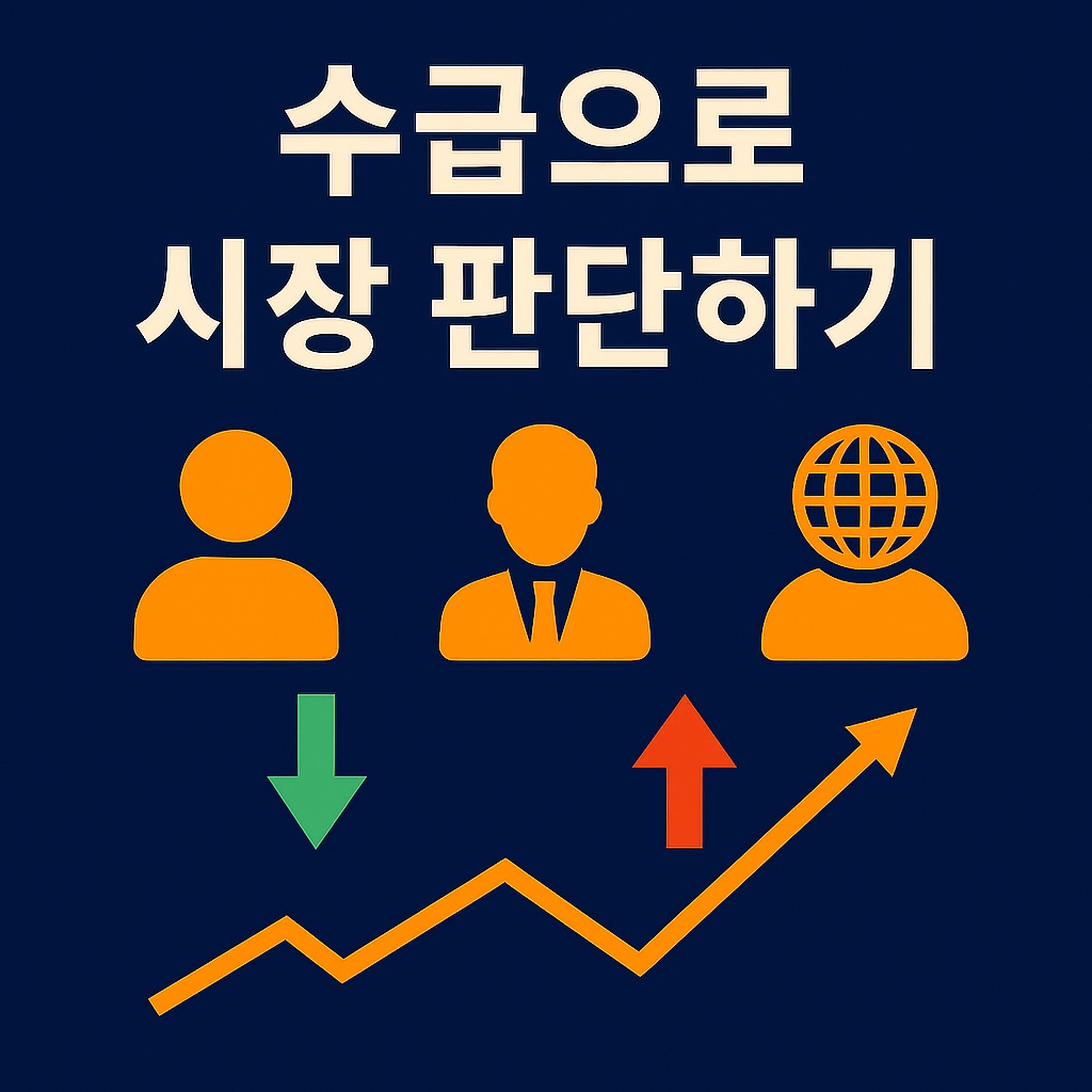 개인 기관 외국인 투자자 매매 동향 수급 데이터로 시장을 판단하는 방법