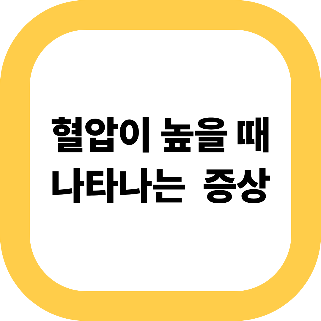 혈압이 높을 때 나타나는 증상