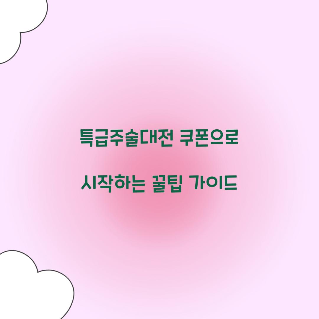 특급주술대전 쿠폰