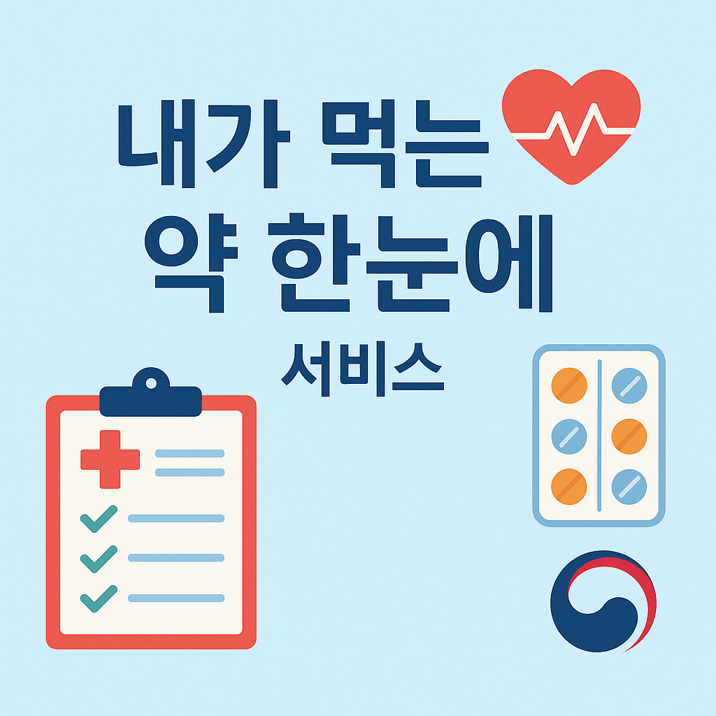 내가 먹는 약 한눈에 서비스 이용방법